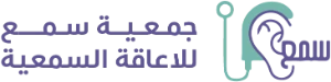 جمعية سمع للاعاقة السمعية
