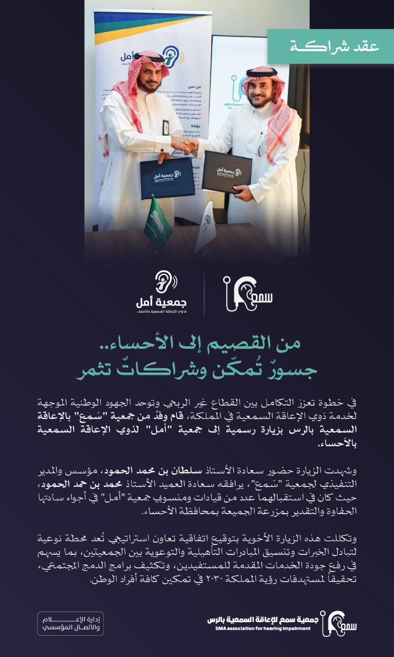 من القصيم إلى الأحساء.. جسورٌ تُمكّن وشراكاتٌ تثمر 